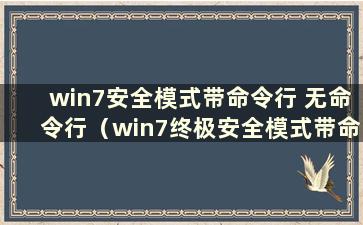 win7安全模式带命令行 无命令行（win7终极安全模式带命令提示符 无管理员）